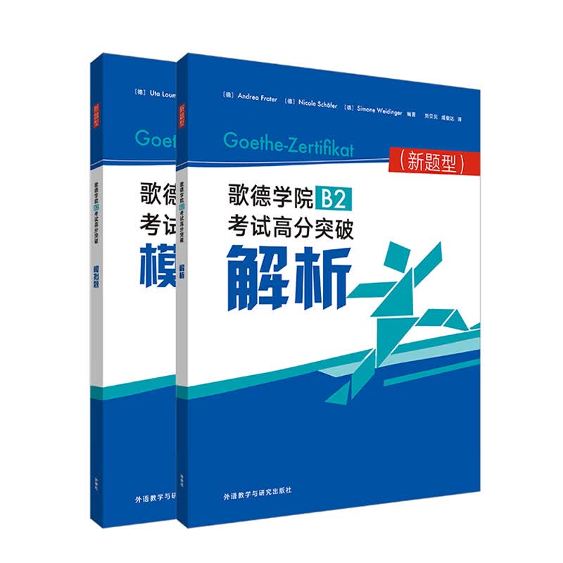 正版图书 歌德学院b2考试高分突破(新题型)套装(解析.