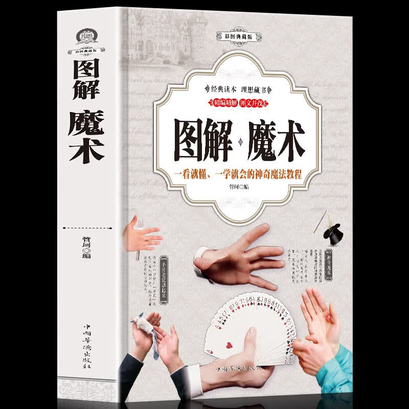 正版 图解魔术全彩图解版 魔术书魔术道具 气球扑克牌魔术教程纯手法教学一学就会的神奇魔法教程 魔术书