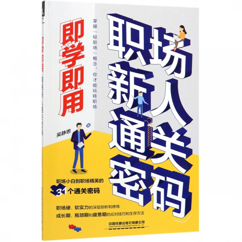 即学即用(职场新人通关密码)