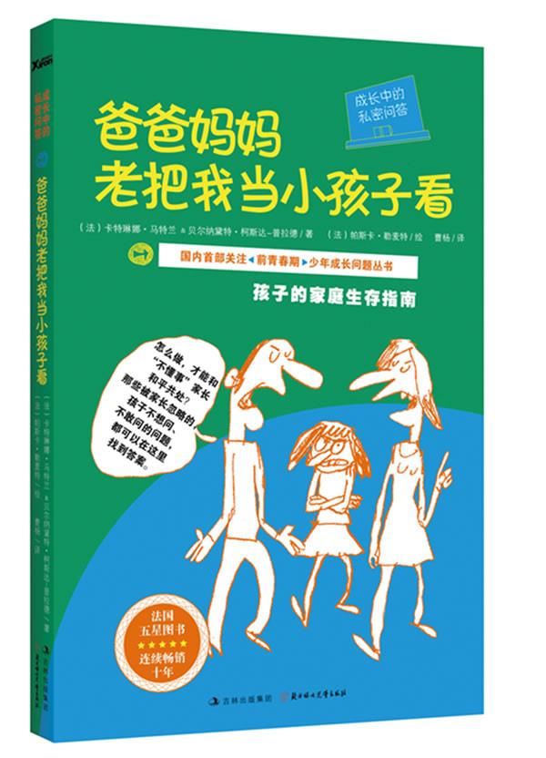 爸爸妈妈老把我当小孩子看