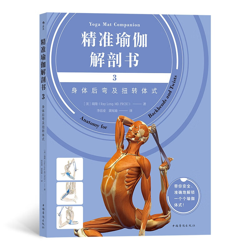 精准瑜伽解剖书 3身体后弯及扭转体式 瑞隆著 矫正驼背帮助提臀锻炼腹肌书籍 生活养生 保健健身书籍 轻松瑜伽小技巧 后浪正版书籍