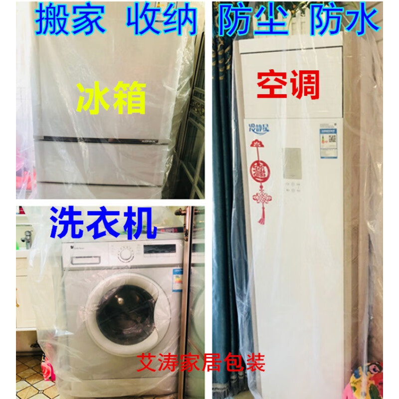 京佳冰箱空调洗衣机防潮塑料袋防尘罩收纳整理搬家大透明塑料套盖巾的