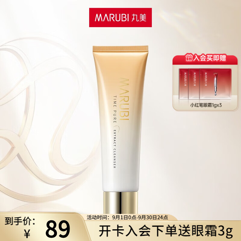 丸美（MARUBI）净澈洁面乳 提亮肤色糖氧双抗 深层清洁保湿氨基酸洗面奶 时光菁淳洁面乳100g