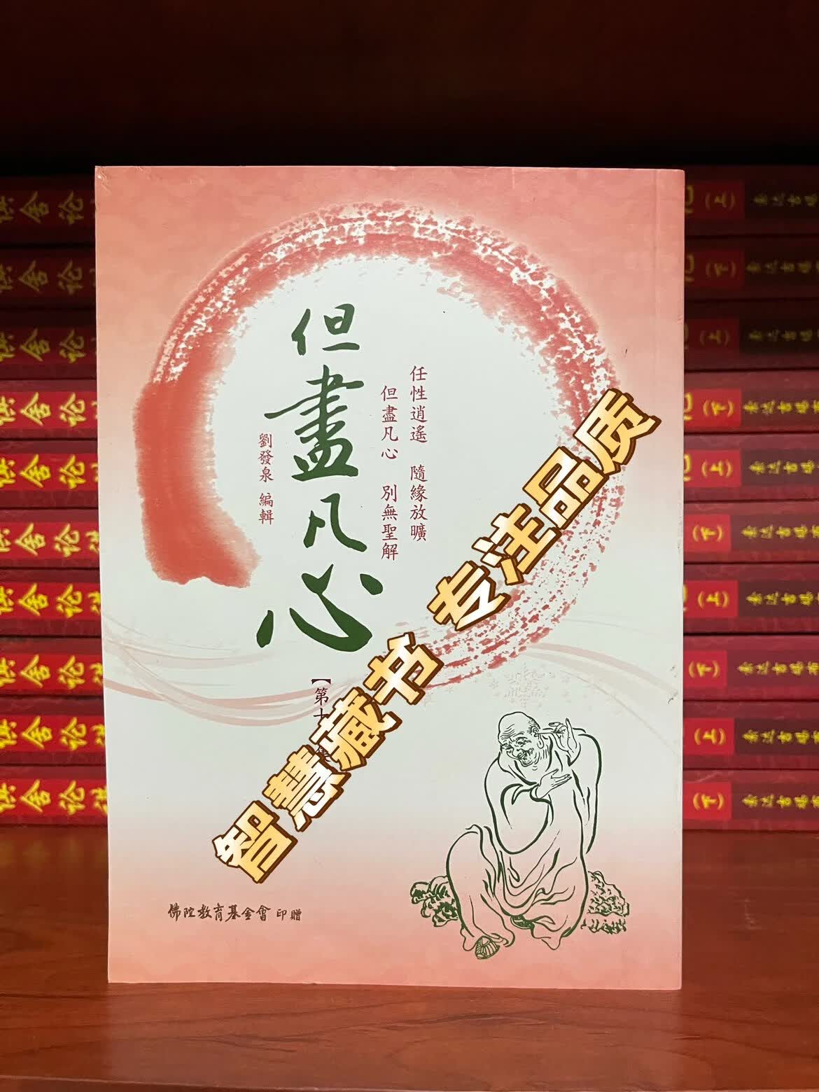 但尽凡心 不求圣解