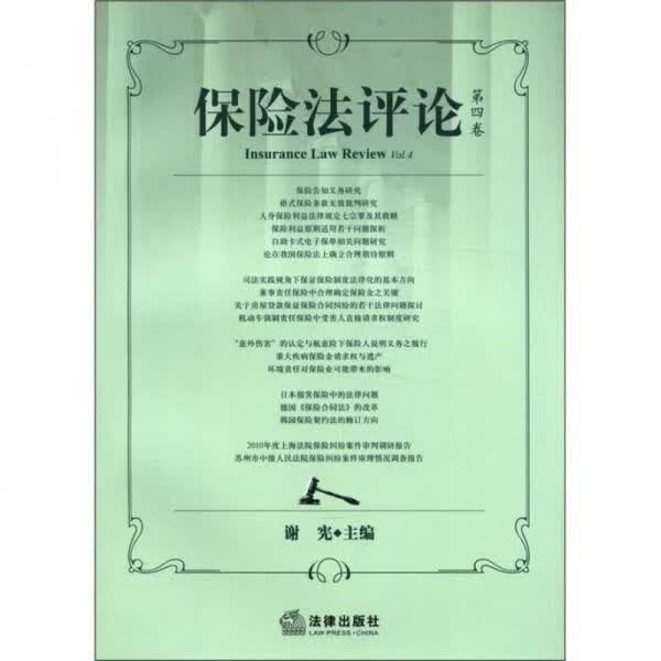 保险法评论第4卷