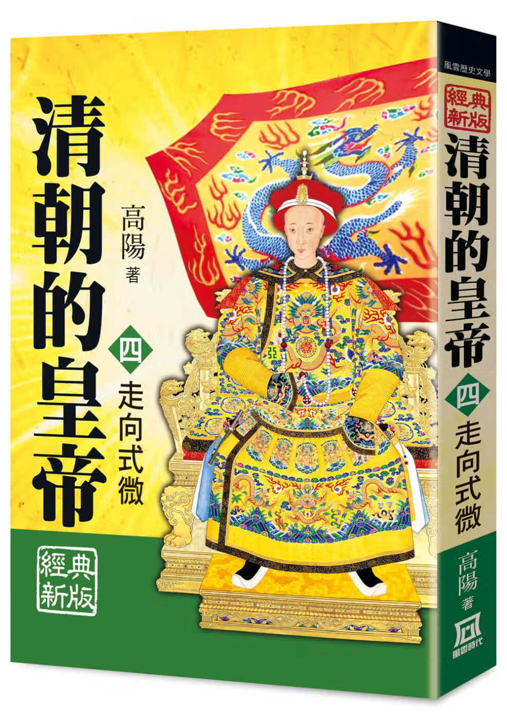 现货 高阳 清朝的皇帝（四）走向式微【经典新版】风云时代 台版原版 历史