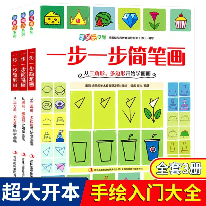 儿童简笔画手绘本大全 幼儿园小学生一二三四年级学画画简单绘画的教材书 2-3-4幼儿零基础初级自学入 一步一步简笔画A辑（正方形+圆形+三角形）全3册