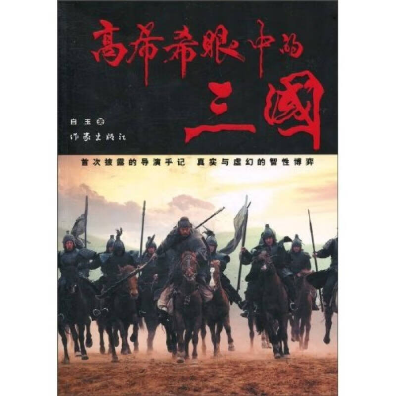 高希希眼中的三国 白玉【正版好书,下单速发】