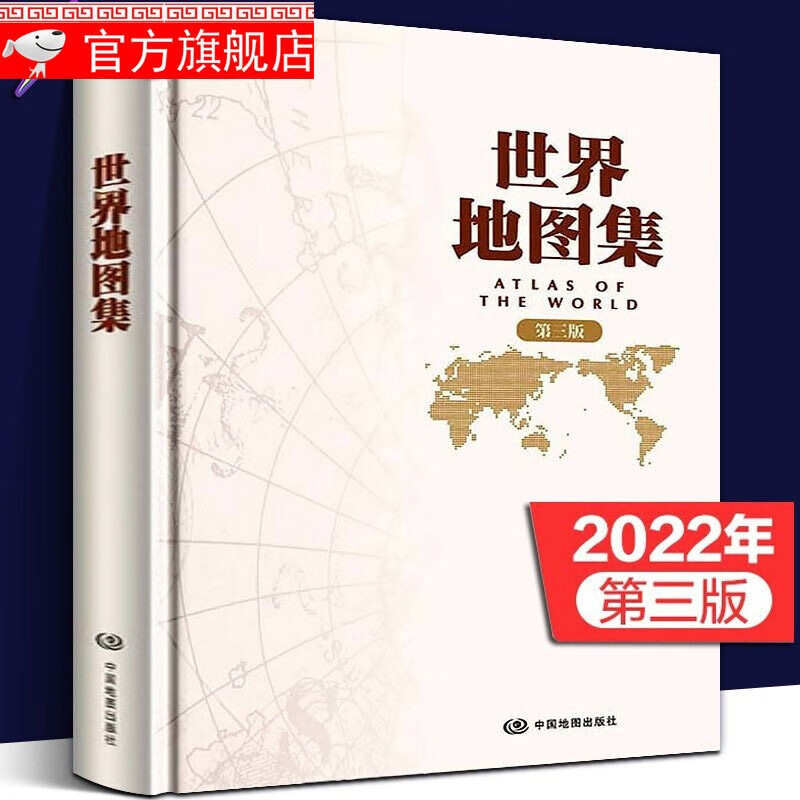 【官方旗舰店】2022 全新版 世界地图集 第三版 中国地图出版社出版 常备工具书