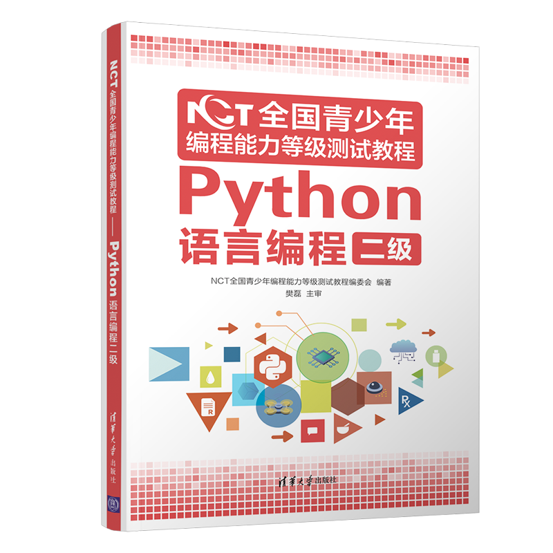 NCT全国青少年编程能力等级测试教程：Python语言编程二级