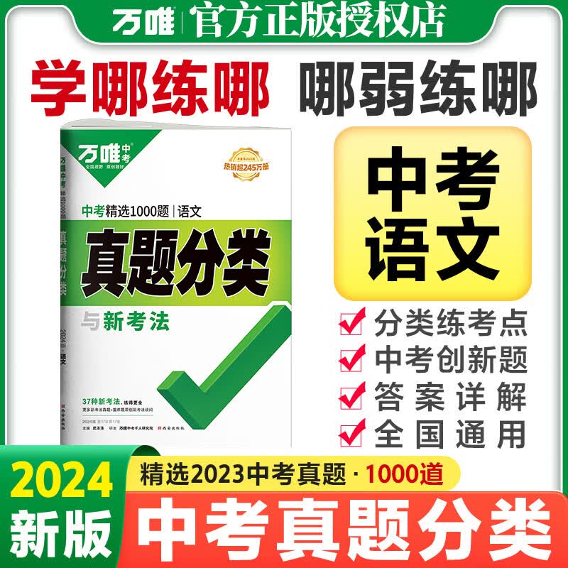 2024万唯中考真题分类卷精选1000题初中语文试卷万唯教育初三历年真题全国卷试题精选九年级专题训练真题卷分类万维