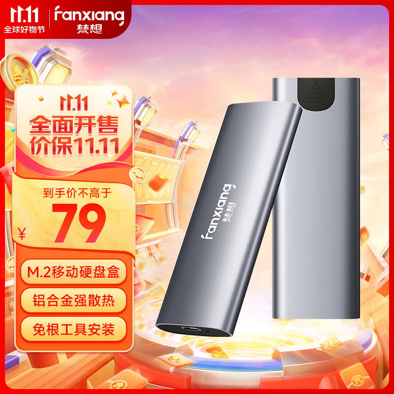 梵想（FANXIANG）M.2 NVMe协议移动硬盘盒 Type-C3.2接口SSD固态硬盘外置盒笔记本电脑M2盒子 MP82属于什么档次？