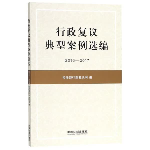 行政复议典型案例选编(2016-2017)