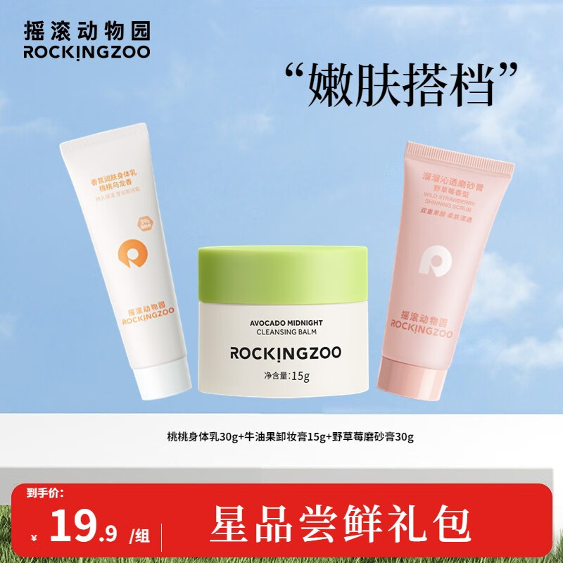 摇滚动物园星品尝鲜旅行装 卸妆15g+磨砂膏30g+身体乳30g属于什么档次？