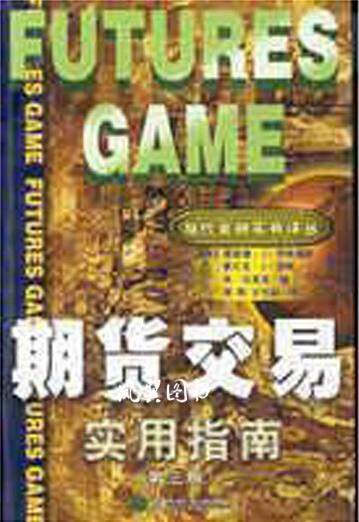 期货交易实用指南 第三版 （美）理查德·J.特维莱斯（Richard J.Teweles），（美）弗