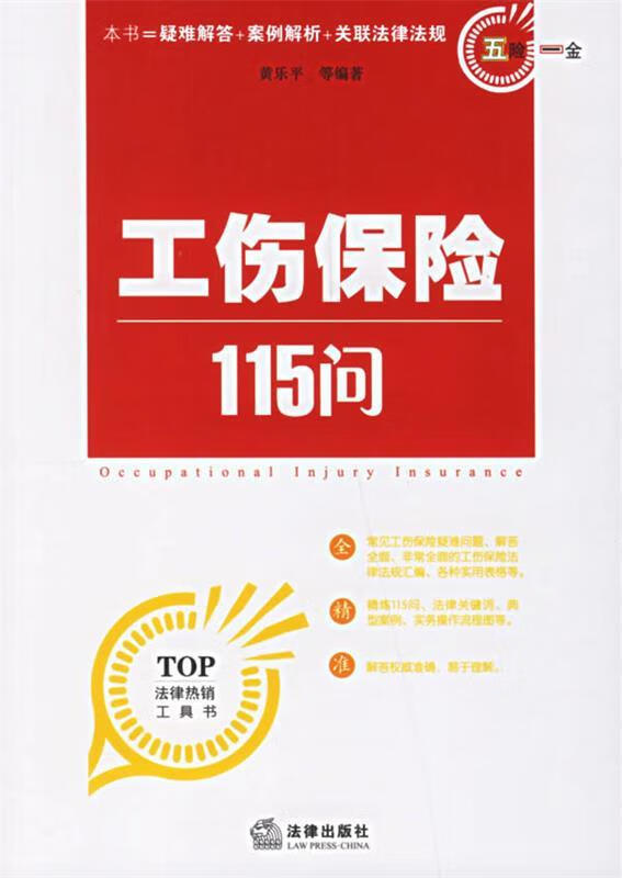 工伤保险115问【正版好书，下单速发】