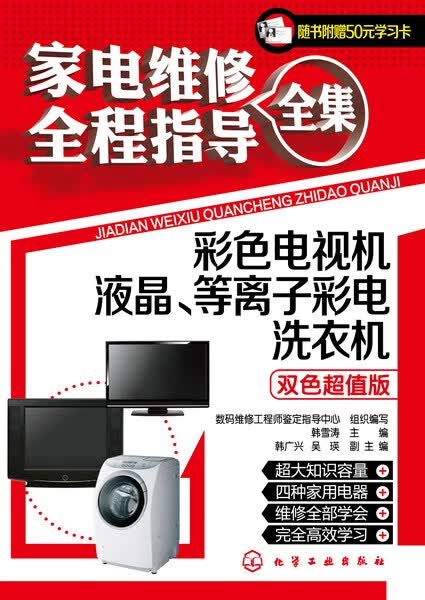 家电维修全程指导全集.彩色电视机·液晶、等离子彩电·洗衣机 韩雪涛 主编