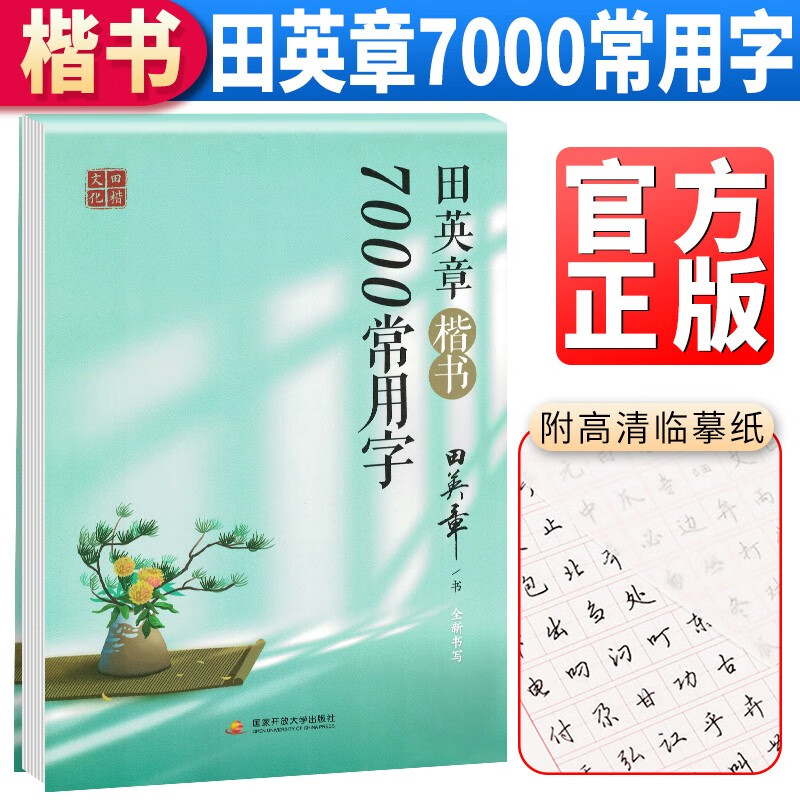 正版图书 田英章字帖楷书:楷书常用7000字 田英章楷书7000字 田英章