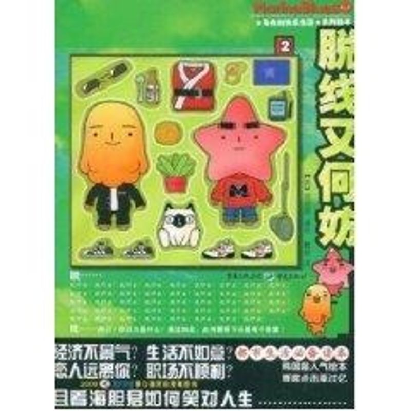 脱线又何妨