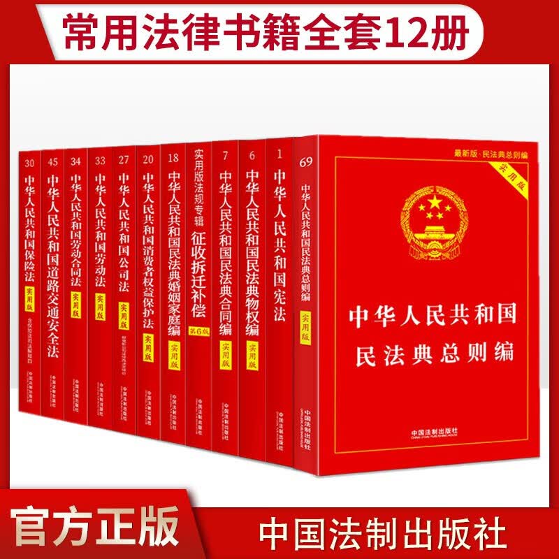 2020常用法律书籍实用版全套12册 中国法制出版社 民法典总则宪法 民法总则宪法小红本合同法劳动法