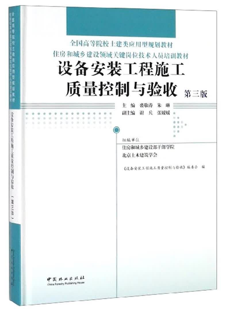 设备安装工程施工质量控制与验收(第3版)(精)/住房和城乡建设领域关键岗位技术人员培训教材;全国高等