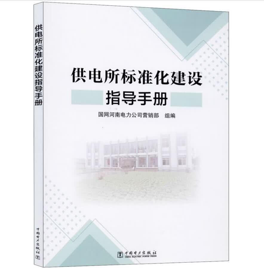 供电所标准化建设指导手册