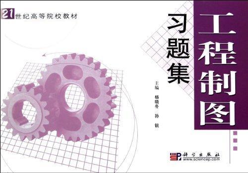 工程制图/杨晓冬/建筑/9787030168962