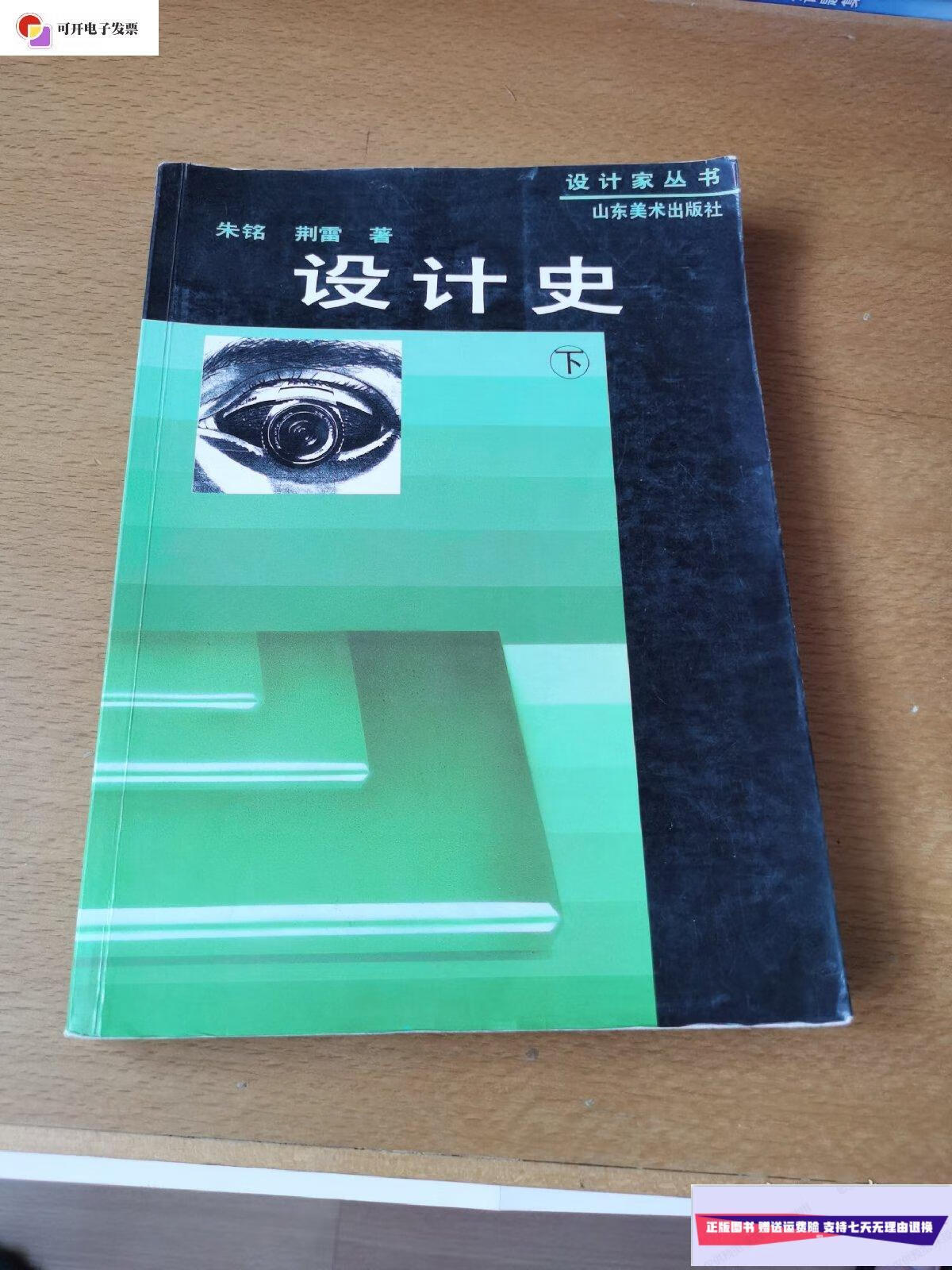 【二手9成新】设计史 下册 /朱铭 山东美术出版社