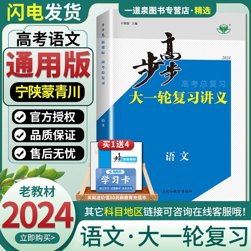 老高考老教材2024正版现货 金榜苑步步高大一轮复习讲义高考总复习语文黑龙江教育出版社高二高三一轮总复习资料