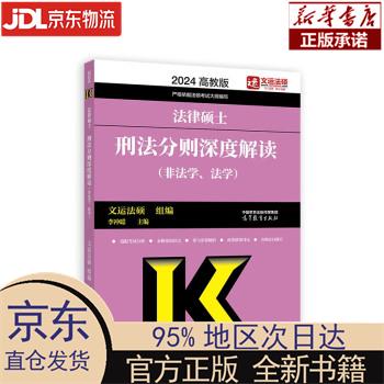 【新华正版】 2024法律硕士刑法分则深度解读（非法学、法学） 李冲聪,文运法硕 高等教育出版社