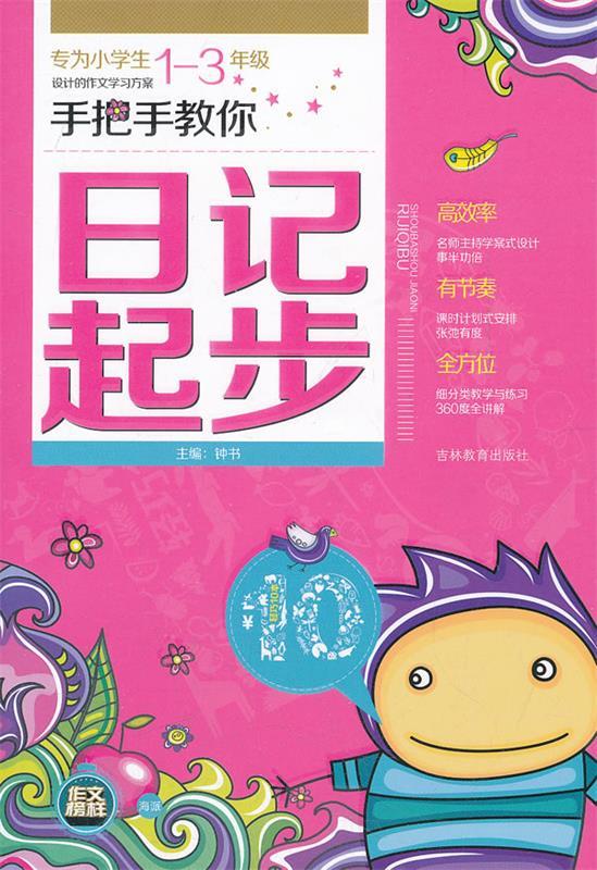手把手教你 日记起步【正版好书,下单速发】