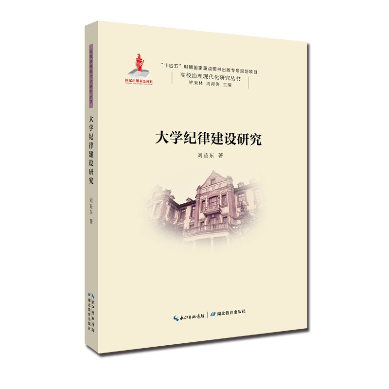 大学纪律建设研究 图书