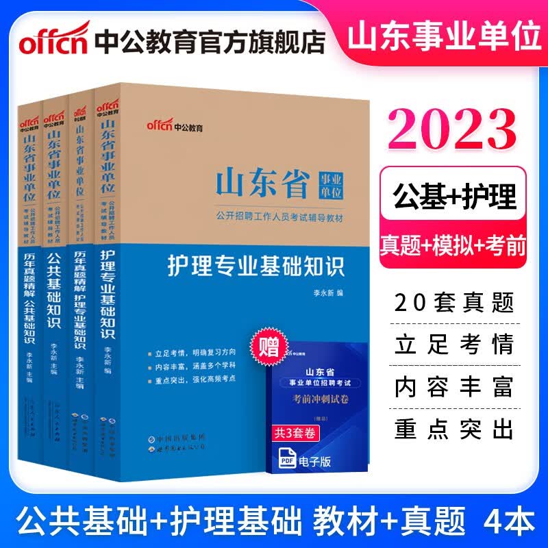 中公教育2023山东省事业单位考试用书事业编招聘：护理基础知识公共基础知识教材+历年真题4本卫生