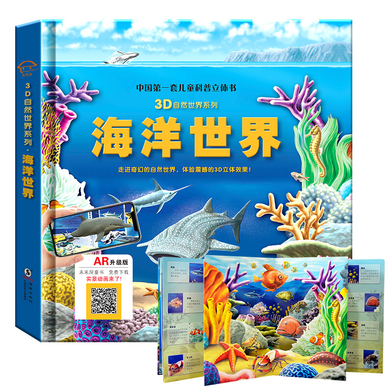 3d自然世界系列【海洋世界ar版】儿童立体书玩具书海洋世界儿童科普
