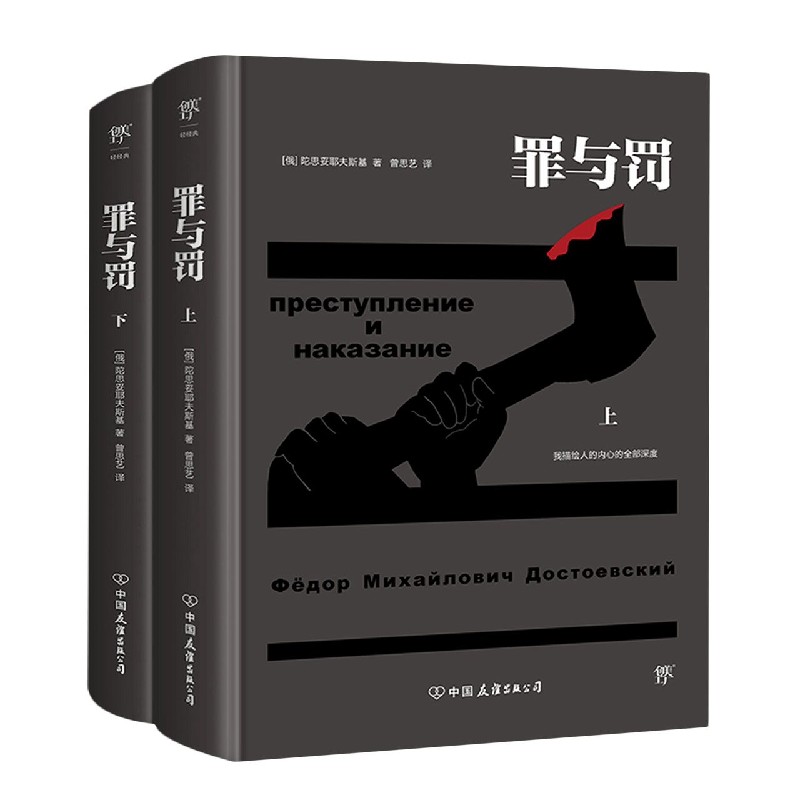罪与罚(上下)(精)