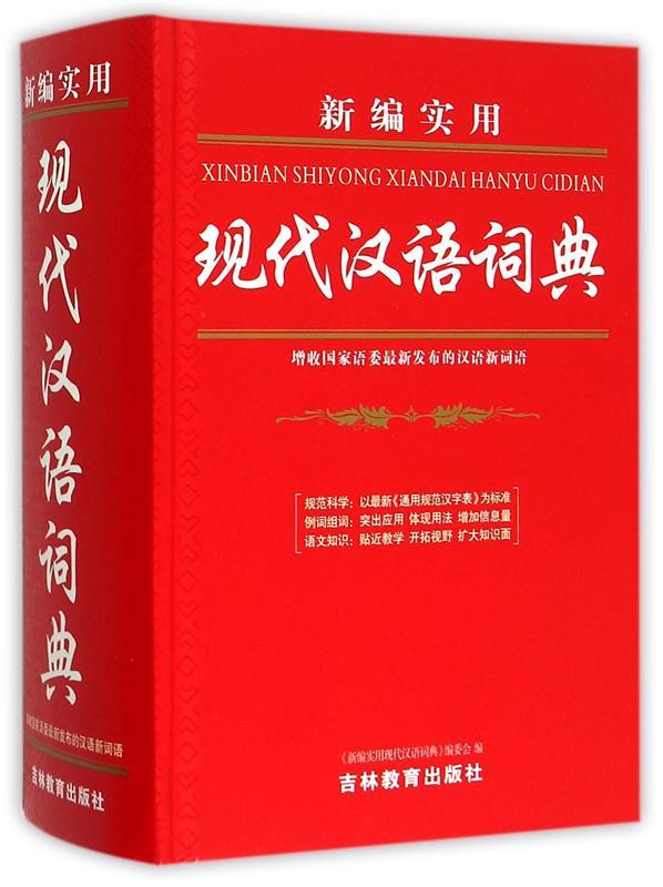 新编实用现代汉语词典 《新编实用现代汉语词典》编委会 编 吉林教育出版社