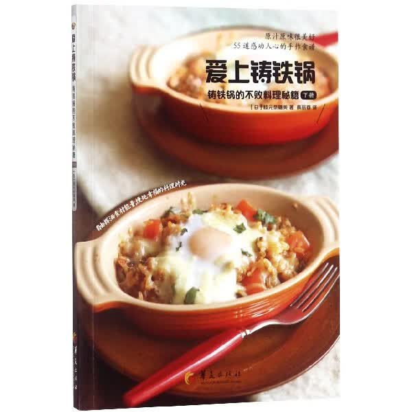 爱上铸铁锅(铸铁锅的不败料理秘籍下)