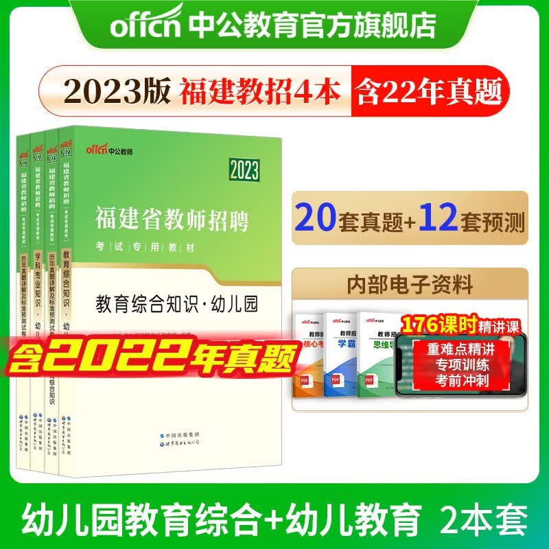 中公教育2023福建省教师招聘考试幼儿用书：幼儿教育教育综合知识幼儿园（教材历年真题）4本套