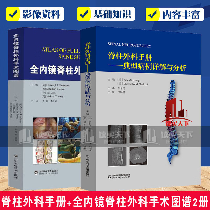 正版 脊柱外科手册+全内镜脊柱外科手术图谱2册 实用骨科学手术 脊柱外科创伤 脊柱脊髓疾病损伤 临床治疗 微创脊柱外科技术侧弯矫形C 书籍属于什么档次？