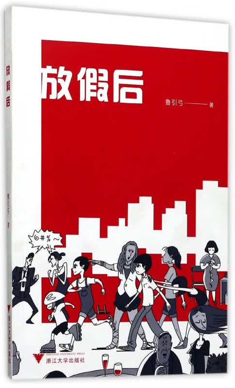 放假后