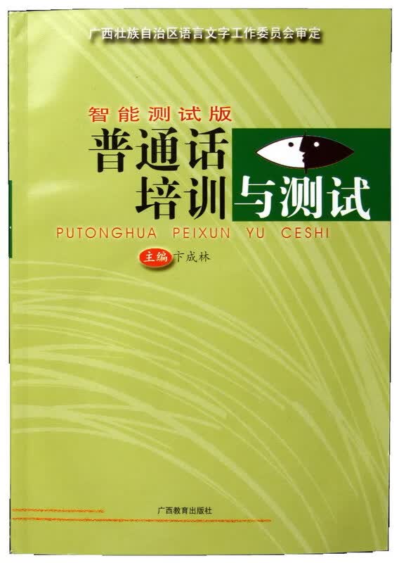 智能测试板 普通话培训与测试,,广西教育出版社9787543539280