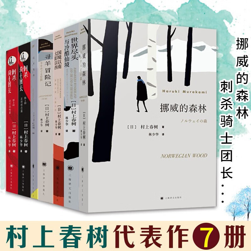 村上春树代表作7册 正版/村上春树著/林少华 译/世界尽头与冷酷仙境/国境以南/挪威的森林