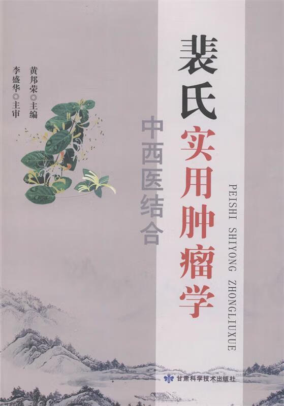 裴氏实用肿瘤学【正版】