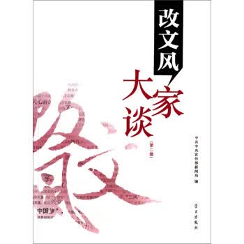 改文风大家谈(第二辑)