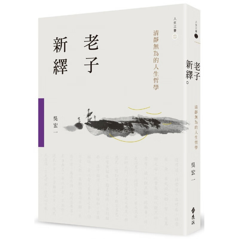 现货【台版】老子新绎：清静无为的人生哲学