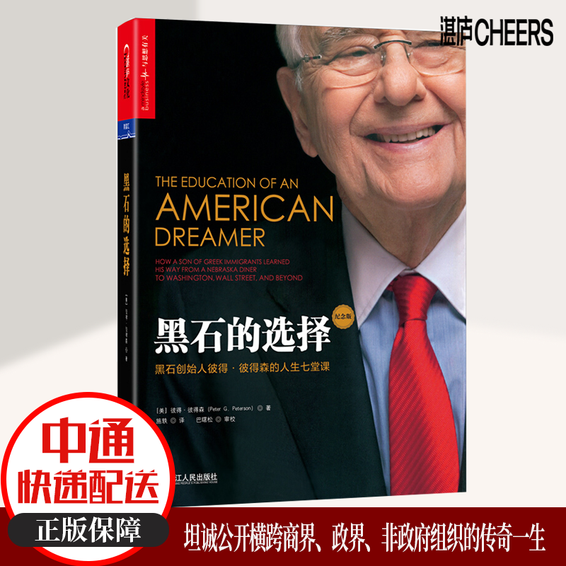 黑石的选择黑石创始人彼得彼得森的人生七堂课商业湛庐财富汇理论人生指导投资分析教科书 巴菲特巴曙松邱国鹭力荐湛庐文化