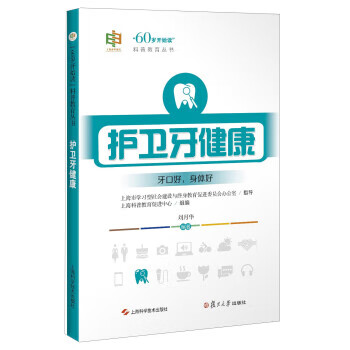 护卫牙健康 刘月华著,上海科普教育促进中心 编 上海科学技术出版社，复旦大学出版社