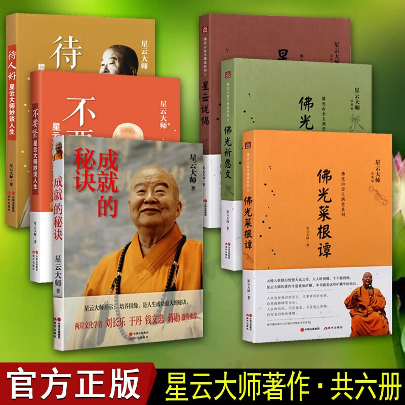套装6册 星云大师成就的秘诀 佛教佛学 宗教心理学 哲学类书籍 现代