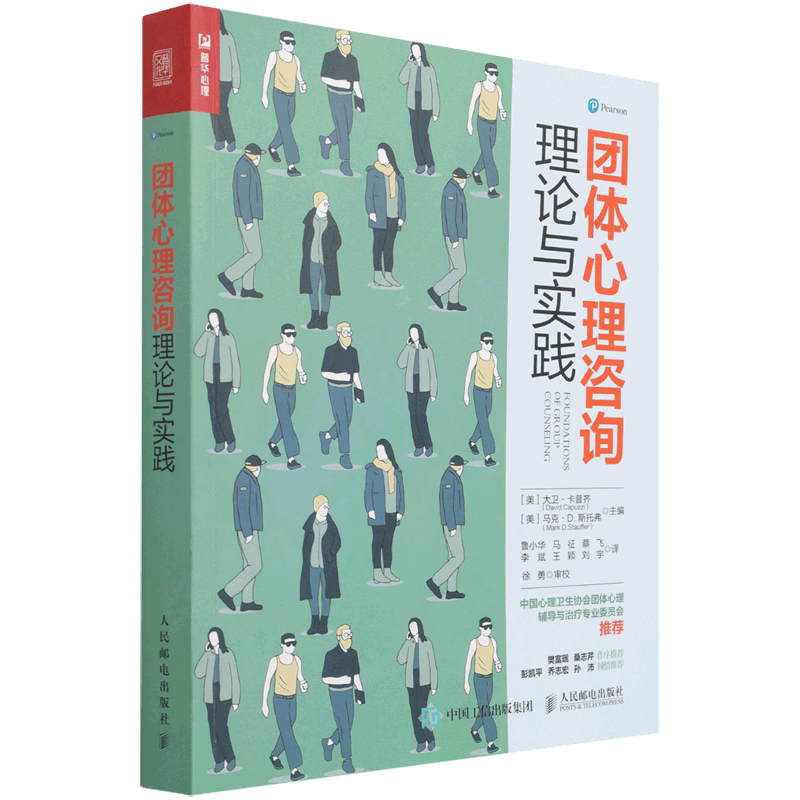 团体心理咨询理论与实践