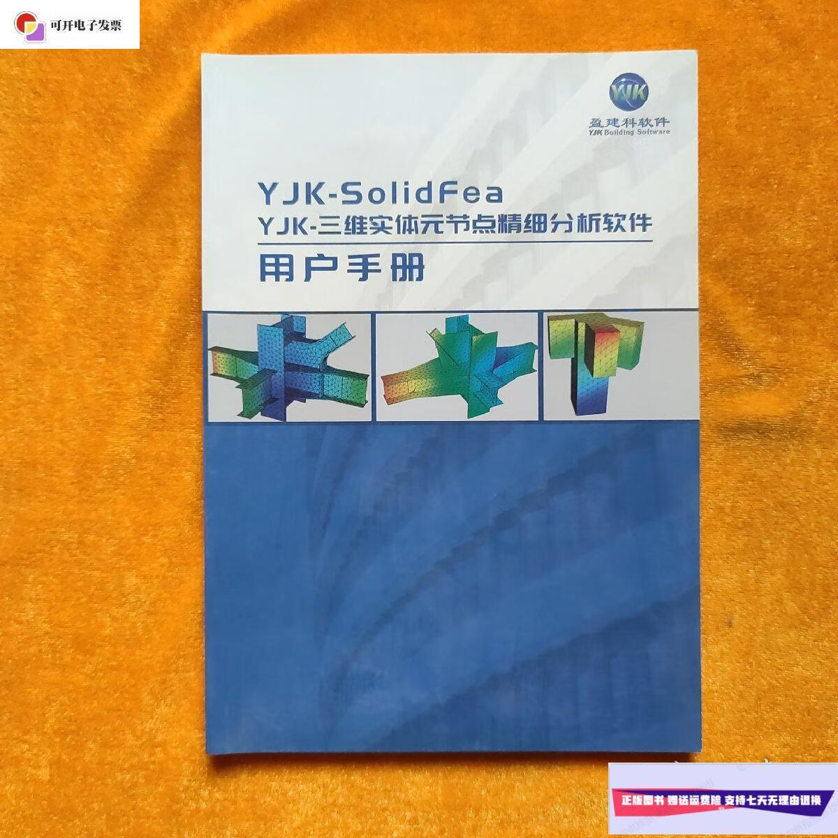 【二手9成新】yjk-三维实体元节点精细分析软件用户手册/北京盈建科